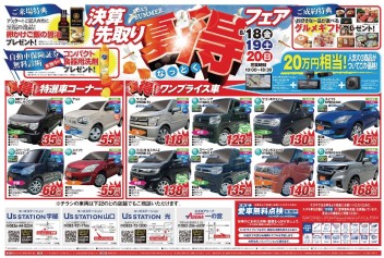 決算先取り夏得（なっとく）フェア☆８月１８日１９日２０日